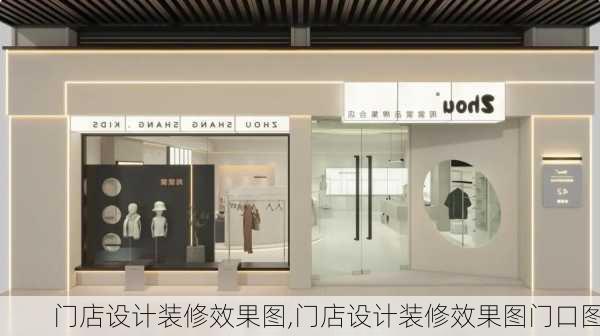 门店设计装修效果图,门店设计装修效果图门口图