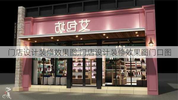 门店设计装修效果图,门店设计装修效果图门口图