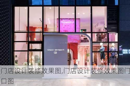 门店设计装修效果图,门店设计装修效果图门口图