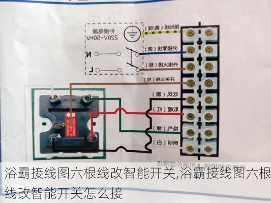 浴霸接线图六根线改智能开关,浴霸接线图六根线改智能开关怎么接