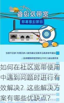 如何在社区宽带使用中遇到问题时进行有效解决？这些解决方案有哪些优缺点？