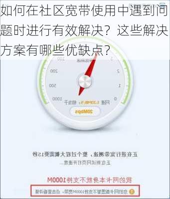 如何在社区宽带使用中遇到问题时进行有效解决？这些解决方案有哪些优缺点？