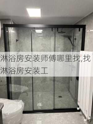 淋浴房安装师傅哪里找,找淋浴房安装工