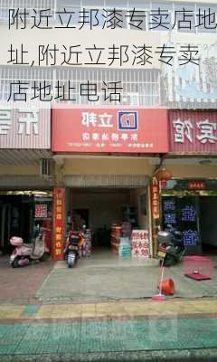 附近立邦漆专卖店地址,附近立邦漆专卖店地址电话