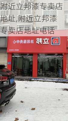 附近立邦漆专卖店地址,附近立邦漆专卖店地址电话