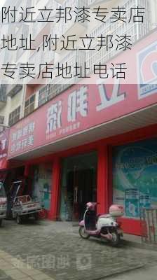 附近立邦漆专卖店地址,附近立邦漆专卖店地址电话