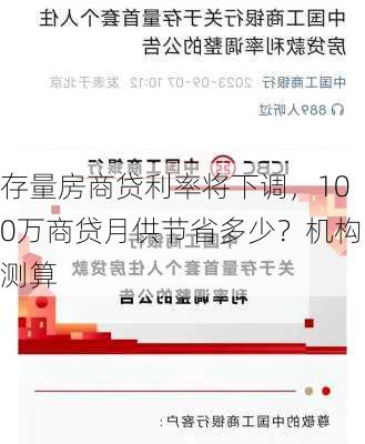 存量房商贷利率将下调，100万商贷月供节省多少？机构测算