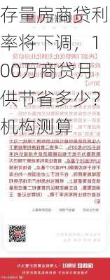 存量房商贷利率将下调，100万商贷月供节省多少？机构测算