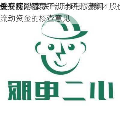 设研院:华泰联合证券有限责任
关于河南省中工设计研究院集团股份有限
终止部分募
金并将剩余募
金
补充流动资金的核查意见