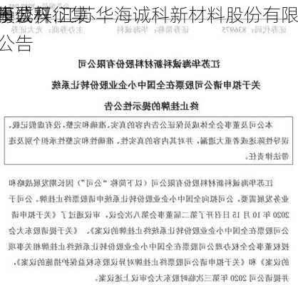 华海诚科:江苏华海诚科新材料股份有限
关于
董事公开征集
托投票权的公告