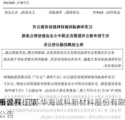 华海诚科:江苏华海诚科新材料股份有限
关于
董事公开征集
托投票权的公告