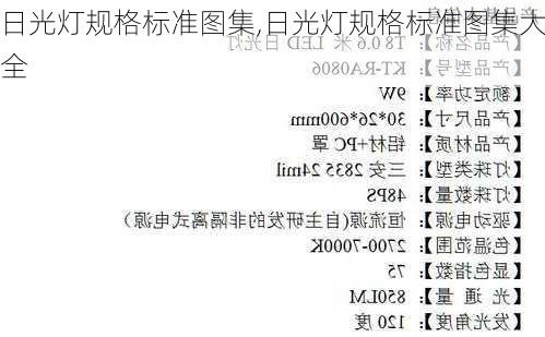 日光灯规格标准图集,日光灯规格标准图集大全