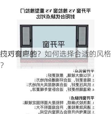 门对窗户的
技巧有哪些？如何选择合适的风格？