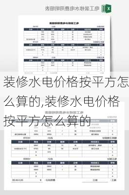 装修水电价格按平方怎么算的,装修水电价格按平方怎么算的