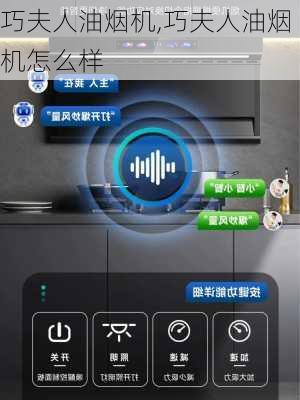 巧夫人油烟机,巧夫人油烟机怎么样