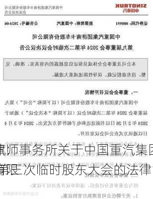 中国重汽:
市通商律师事务所关于中国重汽集团济南卡车股份有限
2024年第三次临时股东大会的法律意见书