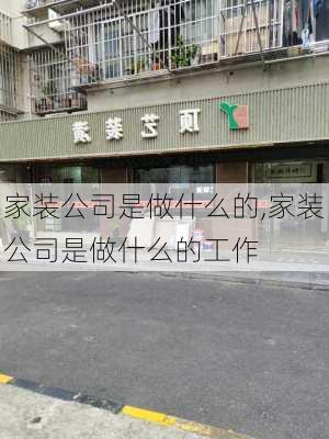 家装公司是做什么的,家装公司是做什么的工作