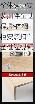 整体橱柜安装扣件全过程,整体橱柜安装扣件全过程视频