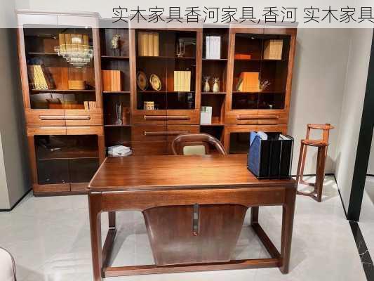 实木家具香河家具,香河 实木家具