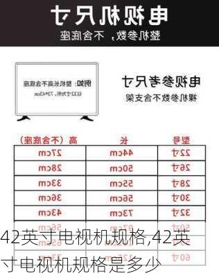 42英寸电视机规格,42英寸电视机规格是多少