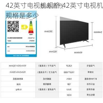 42英寸电视机规格,42英寸电视机规格是多少