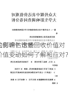 如何评估市场回收价值对
的影响？这些价值变动如何了解和应对？