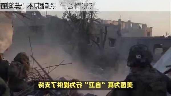 
“挺乌”不忘暗踩
！
在
遭警告：别插手，什么情况？