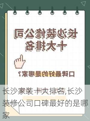 长沙家装十大排名,长沙装修公司口碑最好的是哪家