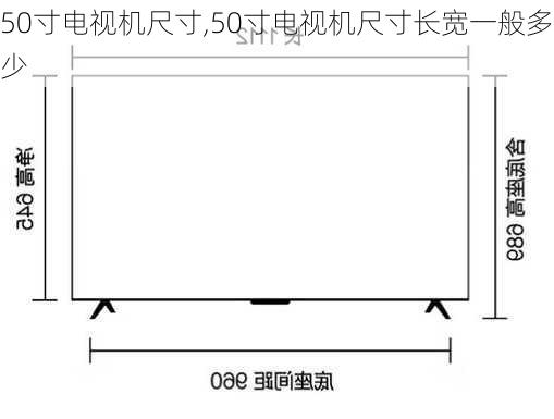 50寸电视机尺寸,50寸电视机尺寸长宽一般多少