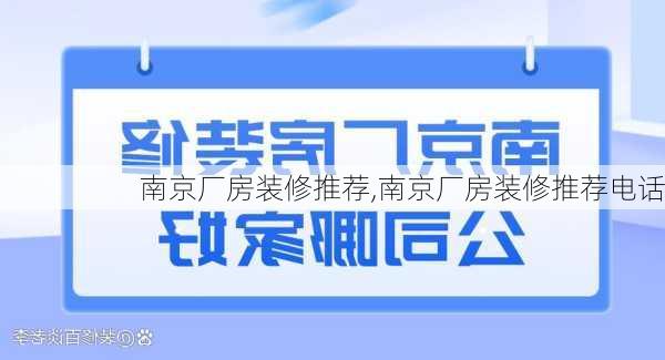 南京厂房装修推荐,南京厂房装修推荐电话