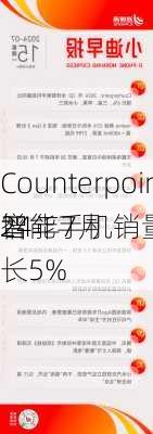 Counterpoint：2024年7月
智能手机销量同
增长5%