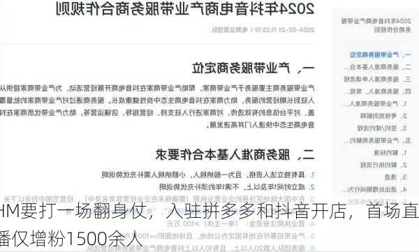 HM要打一场翻身仗，入驻拼多多和抖音开店，首场直播仅增粉1500余人