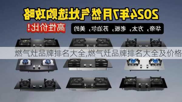 燃气灶品牌排名大全,燃气灶品牌排名大全及价格