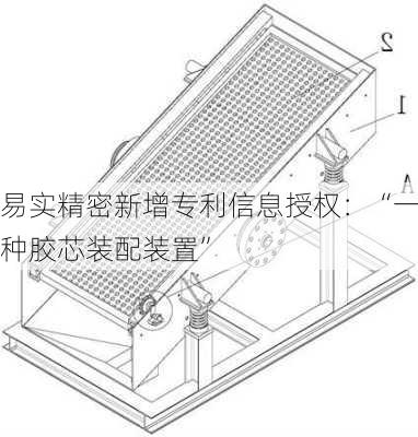 易实精密新增专利信息授权：“一种胶芯装配装置”