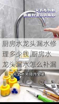 厨房水龙头漏水修理多少钱,厨房水龙头漏水怎么补漏