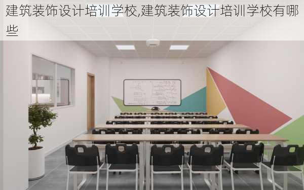 建筑装饰设计培训学校,建筑装饰设计培训学校有哪些