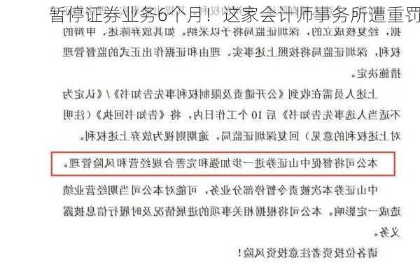 暂停证券业务6个月！这家会计师事务所遭重罚