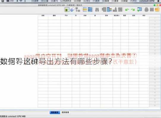 如何导出ut
数据？这种导出方法有哪些步骤？