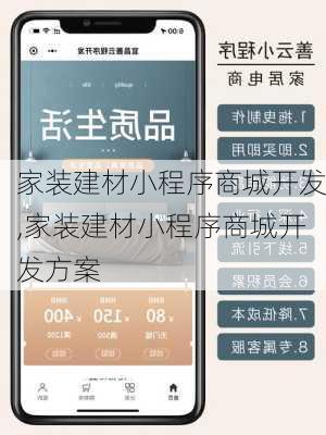 家装建材小程序商城开发,家装建材小程序商城开发方案