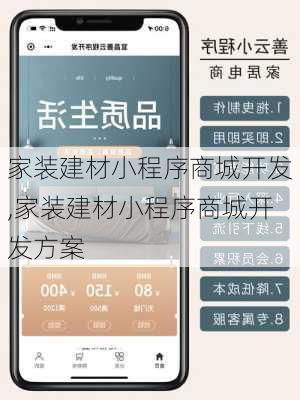 家装建材小程序商城开发,家装建材小程序商城开发方案