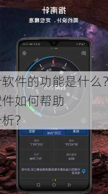 指南针软件的功能是什么？这种软件如何帮助
者进行市场分析？