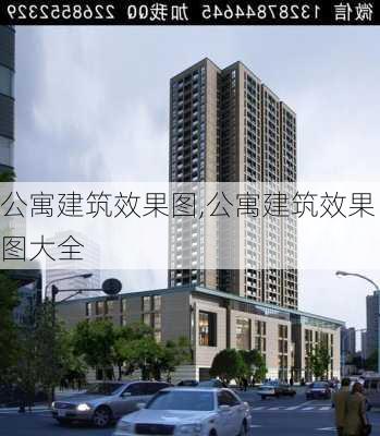 公寓建筑效果图,公寓建筑效果图大全