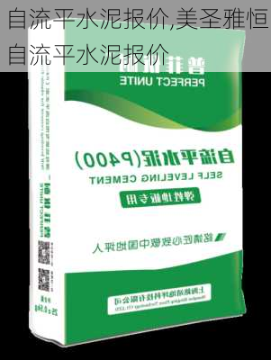 自流平水泥报价,美圣雅恒自流平水泥报价