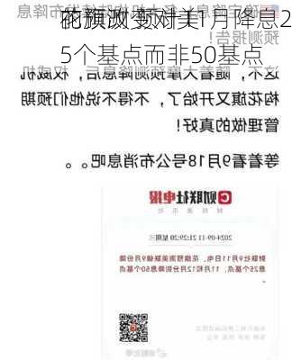 花旗改变对美
的预测 预计11月降息25个基点而非50基点