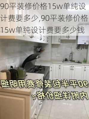 90平装修价格15w单纯设计费要多少,90平装修价格15w单纯设计费要多少钱