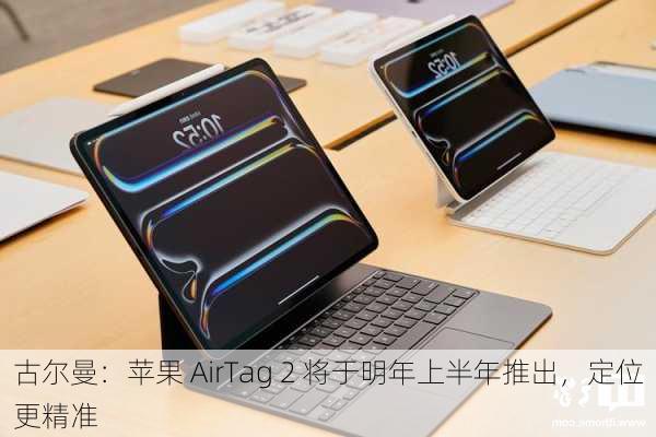 古尔曼：苹果 AirTag 2 将于明年上半年推出，定位更精准