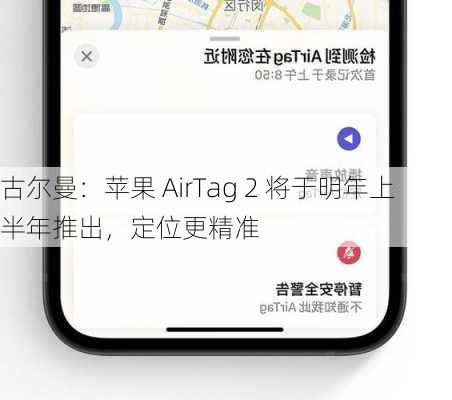 古尔曼：苹果 AirTag 2 将于明年上半年推出，定位更精准