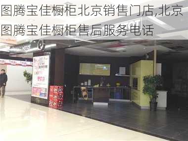 图腾宝佳橱柜北京销售门店,北京图腾宝佳橱柜售后服务电话