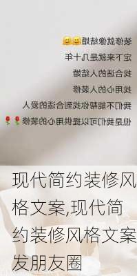 现代简约装修风格文案,现代简约装修风格文案发朋友圈