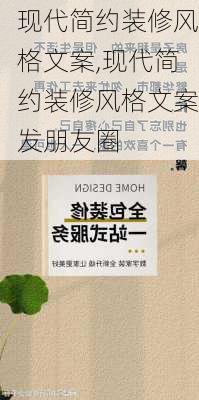 现代简约装修风格文案,现代简约装修风格文案发朋友圈